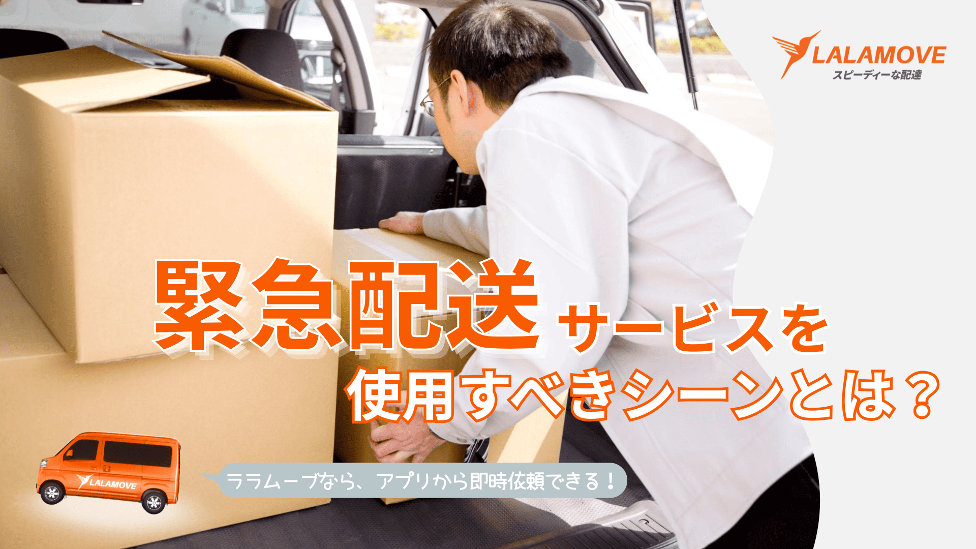 急ぎの荷物は緊急配送で解決！利用するメリットや注意点を解説